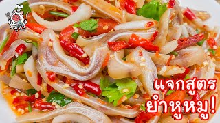 [แจกสูตร] ยำหูหมู - สูตรลับของเจ๊หมู