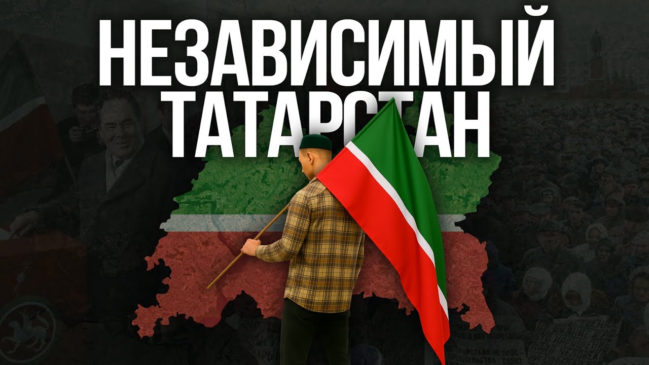 Независимый Татарстан - путь республики к реальной автономии