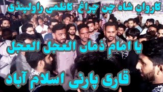#Ya Imam e zamana Al Ajal Al Ajal | Qari Party Islamabad | karwan e shah chan Chirag Rawalpindi