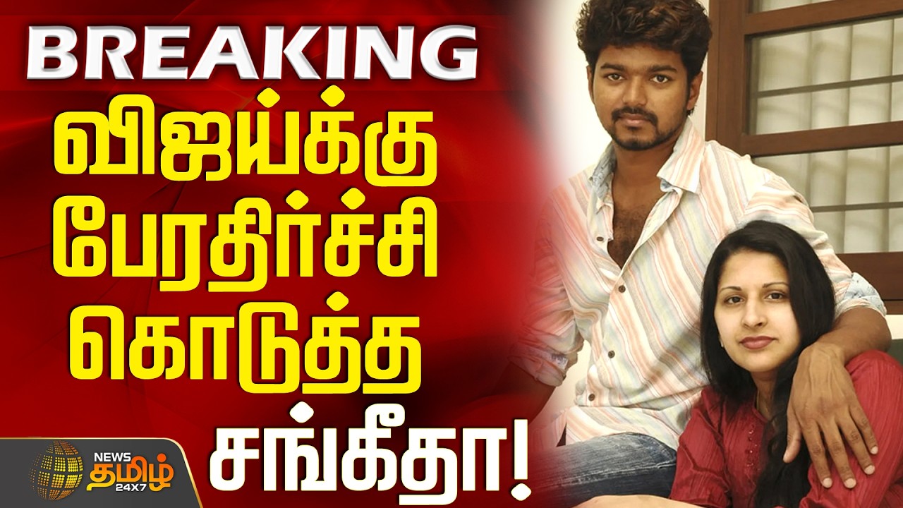 #BREAKING || TVK Vijay | Sangeetha விஜய்க்கு பேரதிர்ச்சி கொடுத்த சங்கீதா!