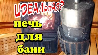 Идеальная? печь для бани Идеальная? печь для бани