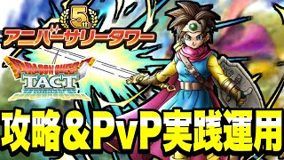 【ドラクエタクト】５周年アニバタワー攻略『ロトの勇者（女）』ＰＶＰ実践運用！！！【ＤＱＴ】