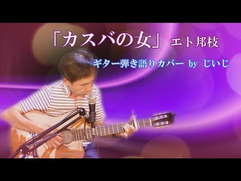 「カスバの女」エト邦枝　ギター弾き語りカバー by じいじ　(一発録り)