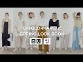 【LOOK BOOK】ユニクロ春夏服で垢抜けコーデ | 2021春Lookbook