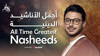 All Time Greatest Nasheeds By Mostafa Atef | أجمل الأناشيد الدينية لـ مصطفى عاطف