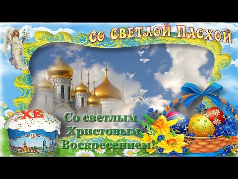 С Пасхой! Христос Воскрес! Поздравление с Праздником Светлой Пасхи!