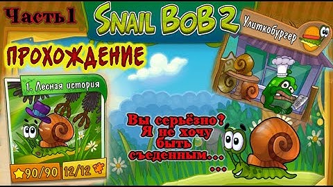 Snail Bob 2 / Улитка Боб 2 / Прохождение / Лесная история / 1080p