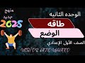 طاقه الوضع الدرس الأول كامل الوحده الثانيه علوم أولى إعدادي منهج جديد 2025 تبسيط العلوم