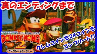 【レトロゲーム/実況】スーファミ「スーパードンキーコング2」真のエンディングまで！【スーパーファミコン/SFC/ゲームセンターCX/GCCX/BGM/クリア/攻略/名作】