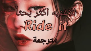 الاغنيه اكثر بحثاً  تغلب عليها  Ride it(Lyrics) مترجمة