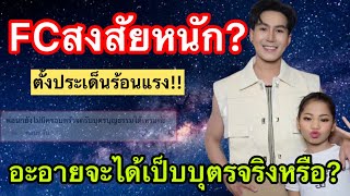 FCสงสัยหนัก? ตั้งประเด็นร้อนแรง!! บอสจะได้รับอะอายเป็บบุตรได้หรอ? #อะอายสกุณาพร #นกพงศกร