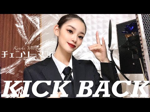 【+3key cover】KICK BACK / 米津玄師【青薔薇】