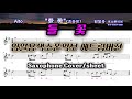 [들꽃] 색소폰연주악보(고급)  임일용색소폰 에드립편곡집 Saxophone cover/sheet 색소폰악보 색소폰트로트연주