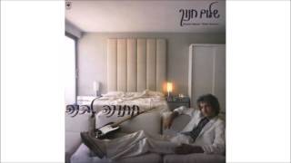 שלום חנוך - רומן אמיתי