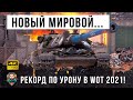 ШОК! Новый мировой рекорд по УРОНУ потряс Мир Танков! Расчехлитель на охоте в World of Tanks!