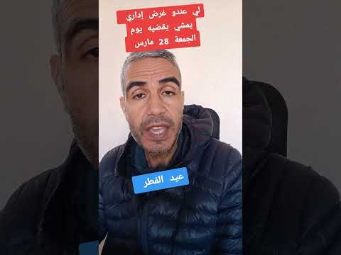 عطلة عيد الفطر الإدارات الأبناك الجمعة حسن بوسلامي المغرب