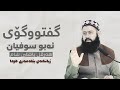 ژیاننامەی پێغەمبەری خودا گفتووگۆی ئەبو سوفیان و هەرقل پاشای شــــام