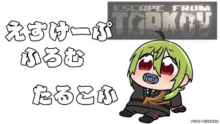 【タルコフ/EFT】寝る前に１時間だけ！たすけてゆうしきしゃ【にじさんじ/渋谷ハジメ】