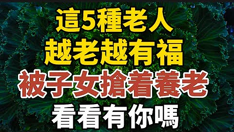 這5種老人，越老越有福，被子女搶著養老，看看有你嗎？【中老年心語】#養老 #幸福#人生 #晚年幸福 #深夜#讀書 #養生 #佛 #為人處世#哲理 - 天天要聞