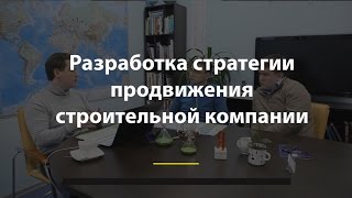 видео Продвижение сайта строительной тематики