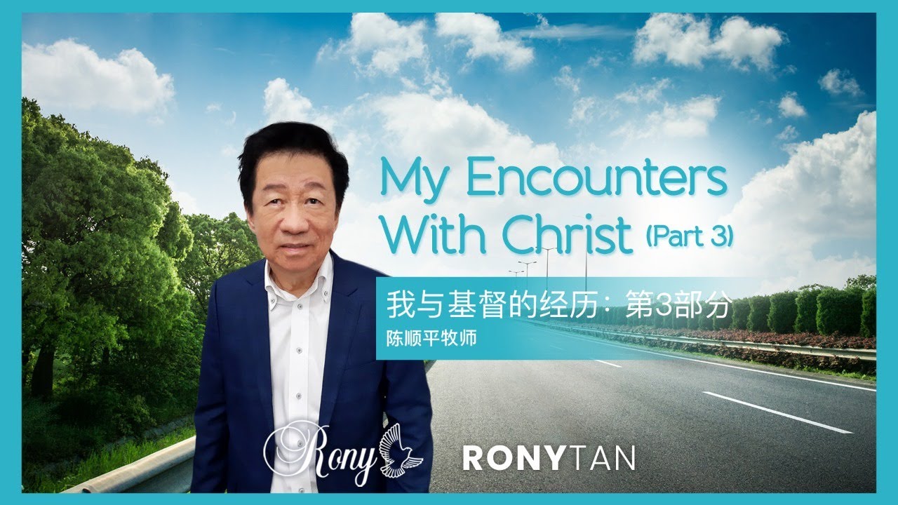 My Encounters With Christ (Part 3) by Pastor Rony Tan | 我与基督的经历:第3部分 ...