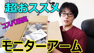 【コスパ最高のモニターアーム見つけました】安くて高機能なモニターアームを見つけたので開封レビューします。