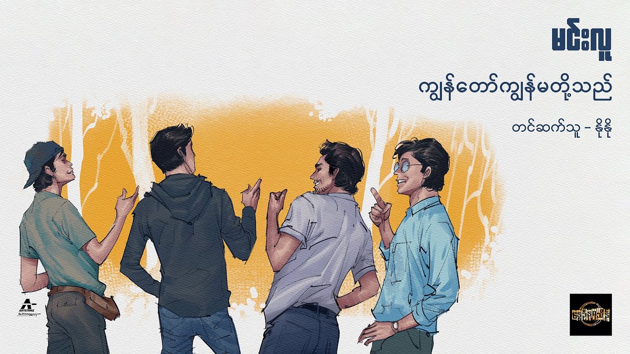 ကျွန်တော်ကျွန်မတို့သည် - မင်းလူ