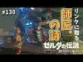 ゼルダの伝説 弓の矢を無限に集める方法と裏技を紹介 実況プレイ 239 ブレスオブザワイルド Nintendo Switch مشاهدة وتحميل على الانترنت