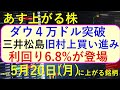 あす上がる株　2024年５月２０日（月）に上がる銘柄　信越化学の自社株買い、住石の連騰、ＭＳ＆ＡＤ、東京海上、ＳＯＭＰＯが決算予定、三井松島～最新の日本株での株式投資。高配当株やデイトレ情報も～