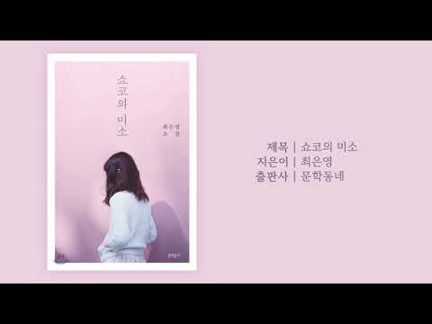 2020학년도 북트레일러(책 예고편) 대회 - 쇼코의 미소