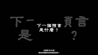 80 年前，他就預言了 AI 爆紅的真正原因 #ai #fable #80