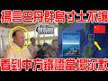 中方開始清算！法理索回巴丹群島主權！拆解美第一島鏈！菲方揚言寸土不讓！看到中方鐵證當場沉默！不服下次就收菲本島！