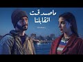 رامـي صبـري ما صدقـت اتقابلنا Rami Sabry Masadaat Etabelna mp3