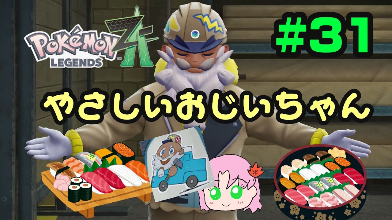 #31　素敵なおじいちゃん【ポケモンレジェンズZ-A】#ポケモン  #ポケモンレジェンズza