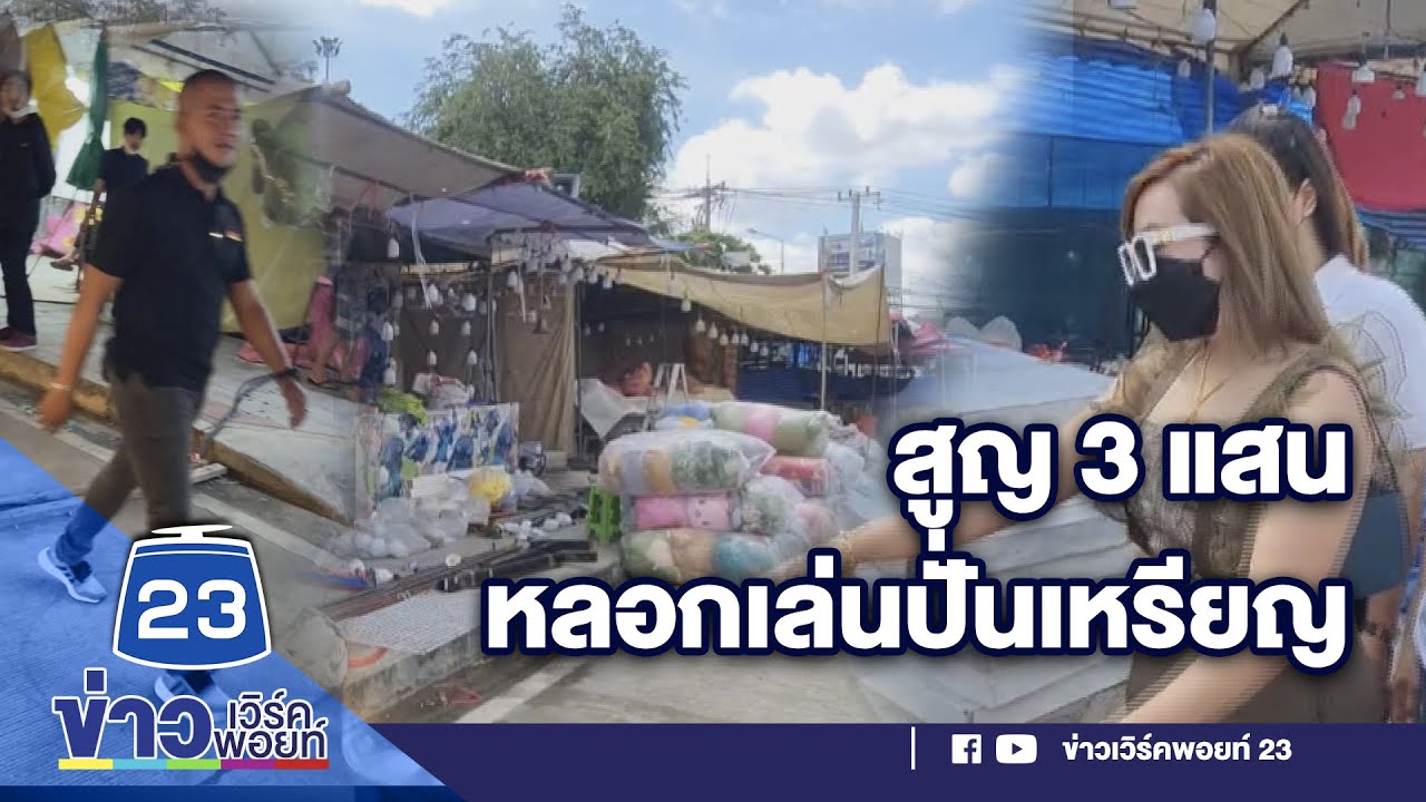 สาวแจ้งความ! เล่นปั่นเหรียญเสีย 3 แสนบาท | ข่าวเวิร์คพอยท์ 21 ก.พ. 65