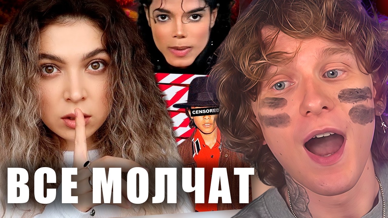 НОИЛС СМОТРИТ: ТАЙНЫ МАЙКЛА ДЖЕКСОНА