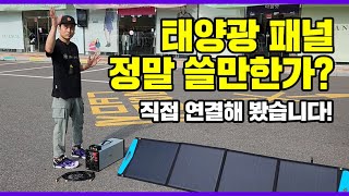 태양광패널 정말 쓸만할까? 직접 연결해 봤습니다!! _ [캠스캠핑]이 파워뱅크의 궁금증을 속시원하게 해결해드립니다! 태양광, 태양광파워뱅크