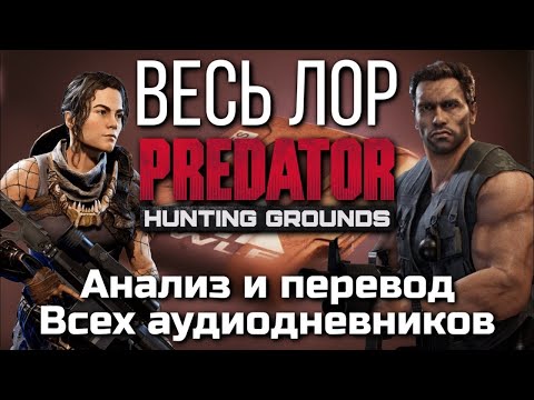 ПОЛНЫЙ ЛОР ИГРЫ PREDATOR HUNTING GROUNDS | АНАЛИЗ И ПЕРЕВОД ВСЕХ АУДИОДНЕВНИКОВ | ВИДЕОСБОРНИК