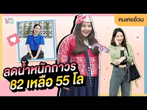 คนเคยอ้วน ลดน้ำหนักด้วยตัวเอง ลดลงไปเกือบ 30 กิโล !! ทำได้ยังไง ?