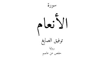 6 - القرآن الكريم - سورة الأنعام - توفيق الصايغ