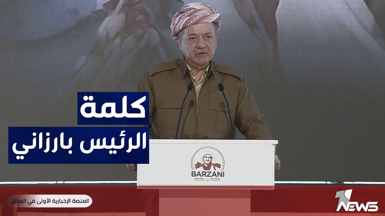 الكلمة الكاملة للرئيس مسعود بارزاني في مراسم افتتاح صرح 