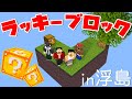 【カズぽこ】カオス！初めてのラッキーブロック＆スカイブロックの世界 PART27(前編)シーズン4