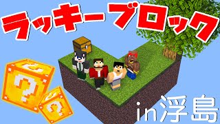 【カズぽこ】カオス！初めてのラッキーブロック＆スカイブロックの世界 PART27(前編)シーズン4