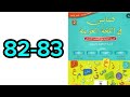 تقويم ودعم كتابي في اللغة العربية الثاني ابتدائي ص 82 83 تقويم ودعم كتابي في اللغة العربية الثاني ابتدائي ص 82 83