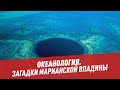 Загадки Марианской впадины – Океанология