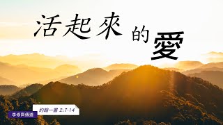 EFCLA 洛福教會 2022 0731【活起來的愛】華語