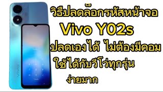 วิธีปลดล็อกหน้าจอ VIVO Y02S Y02 Y01/ How to hard reset Vivo 2023 Without pc