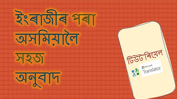 How to Translate English to Assamese | Microsoft Translator Tutorial in Assamese