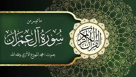 ما تيسر من سورة آل عمران بصوت القارئ محمد المهيزع الاثري وفقه الله