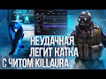 🔵 КАК СКАЧАТЬ И УСТАНОВИТЬ KILLAURA + CFG 🔵 ЧИТ ДЛЯ КС ГО | СКАЧАТЬ ЧИТЫ НА КС ГО | ЧИТЫ НА КС ГО 🔵